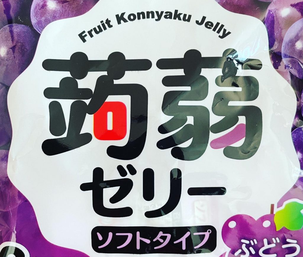 #こんにゃくゼリー効果 食物繊維が豊富に含まれる事で血糖値の急上昇を抑え、お腹の調子を整えます。