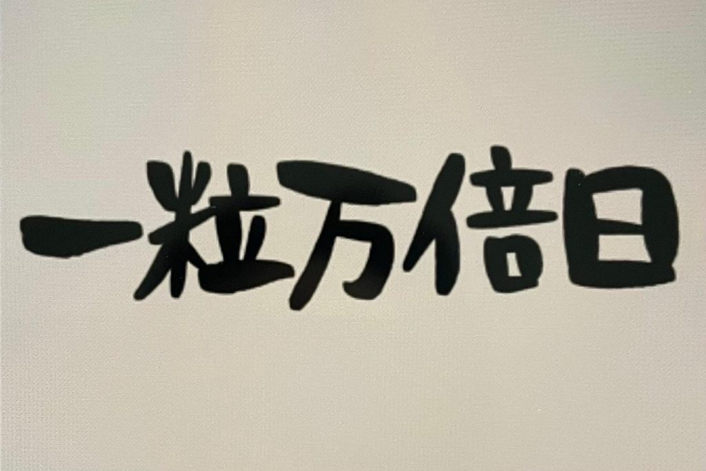 #一粒万倍日!物事を加速させ結実しやすいエネルギーに満ちた日。